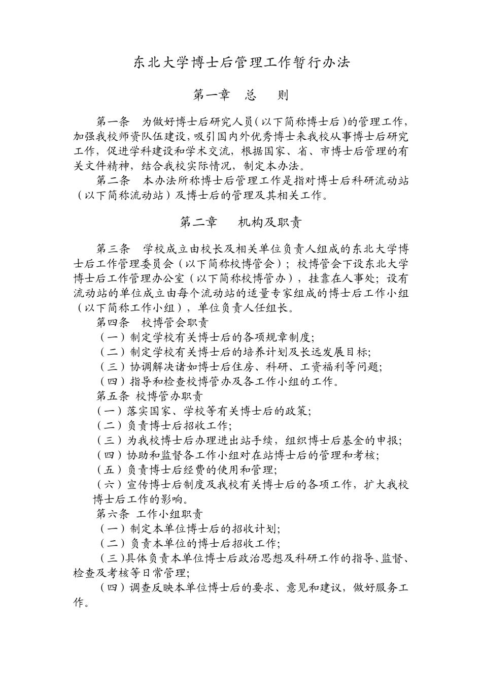 东北大学博士后管理办法_第1页