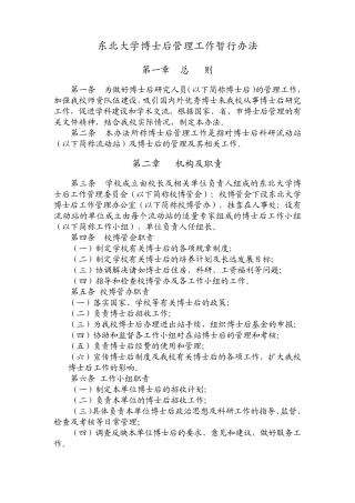 东北大学博士后管理办法