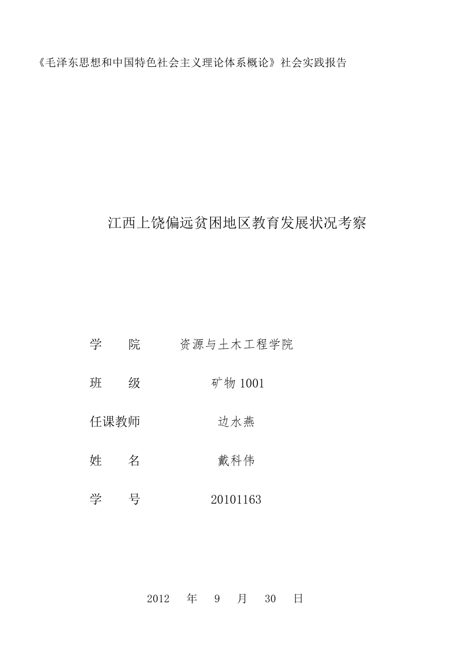 东北大学“理论之光”暑期社会实践报告_第1页