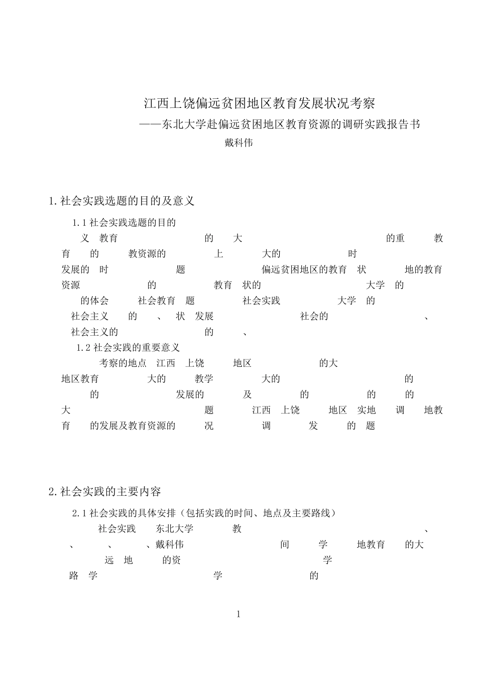 东北大学“理论之光”暑期社会实践报告_第2页