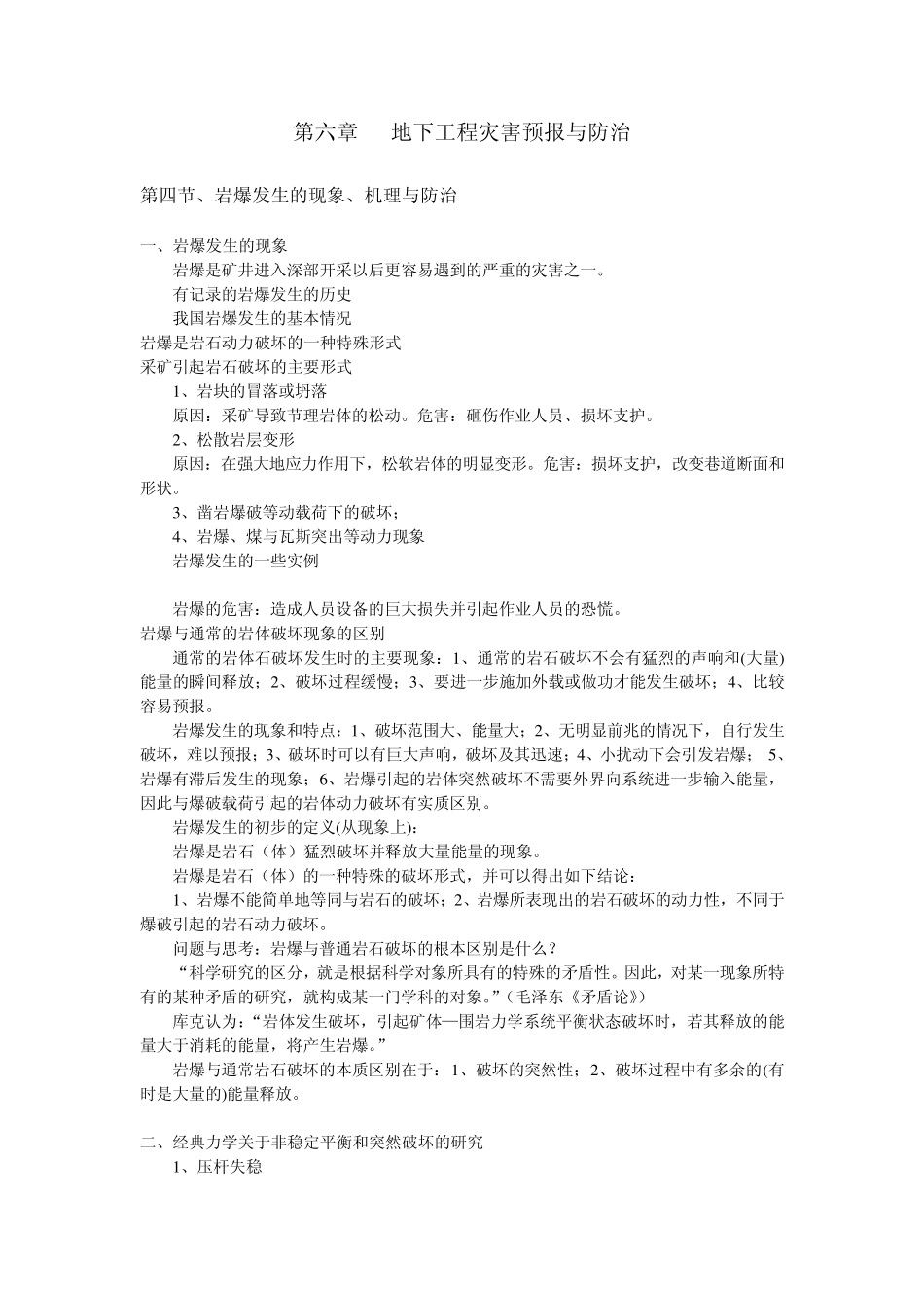 东北大学岩石力学讲义第六章地下工程灾害预报与防治_第1页