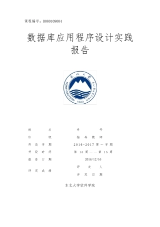 东北大学数据库应用程序设计实践报告