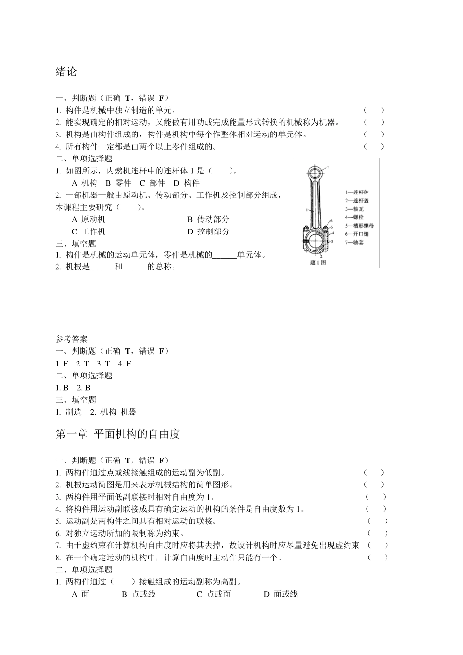 东北大学机械设计基础各章习题(附解答)_第1页