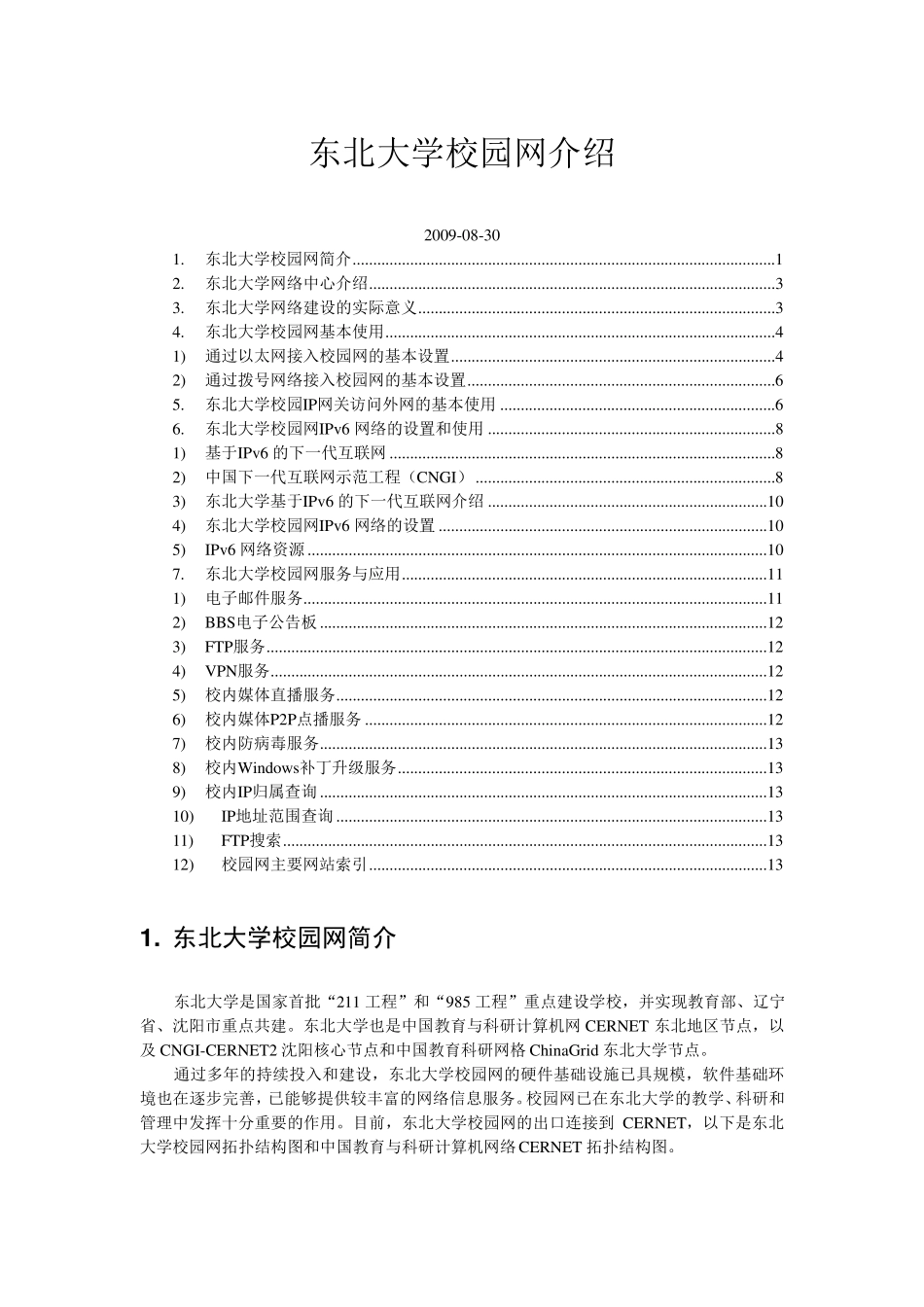 东北大学校园网介绍_第1页