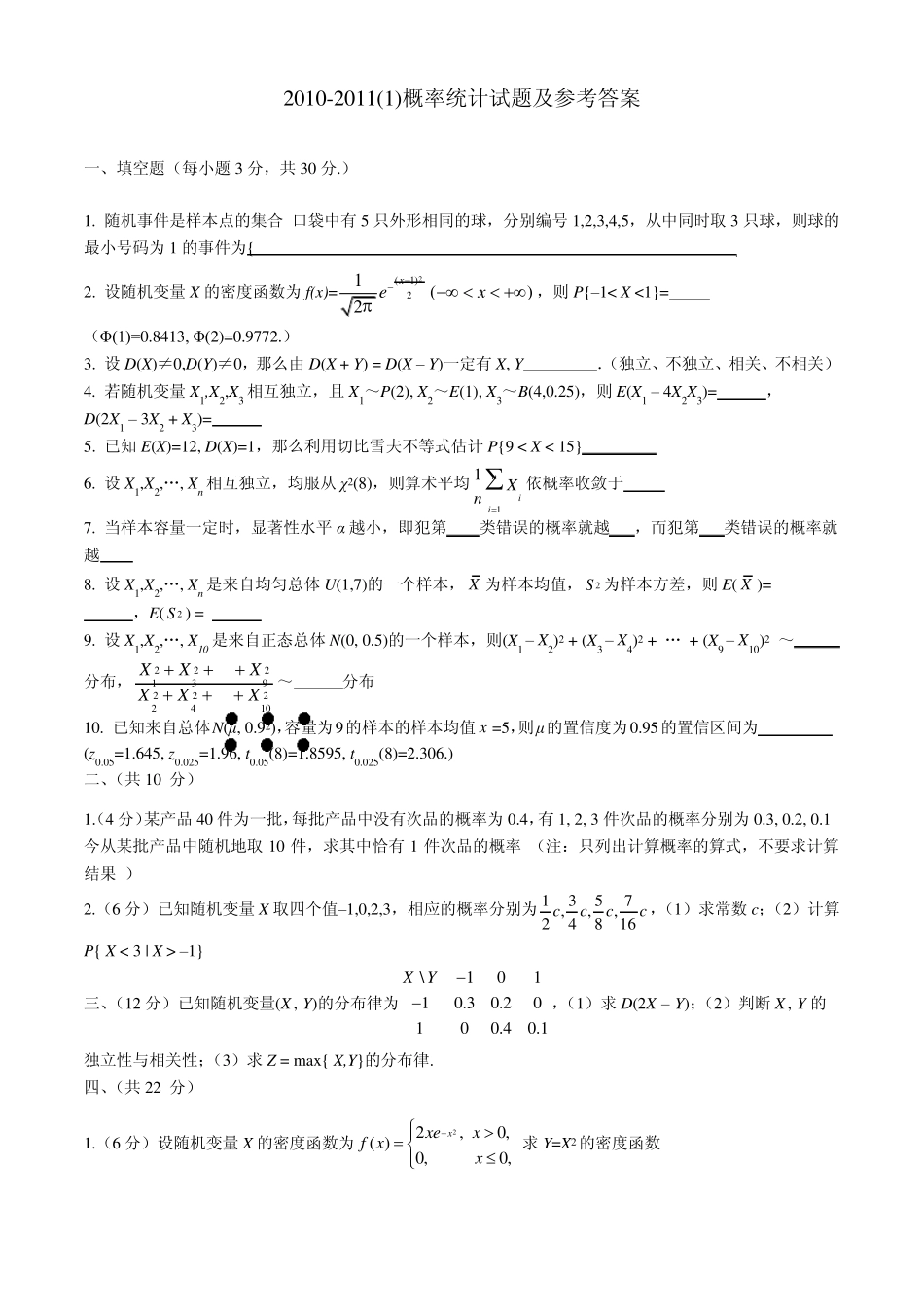 东北大学概率论与数理统计期末试题_第1页