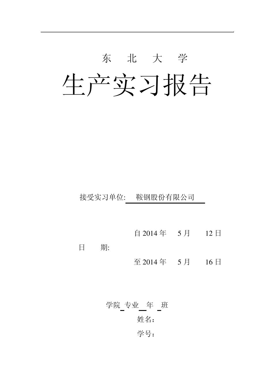 东北大学生产实习_第1页