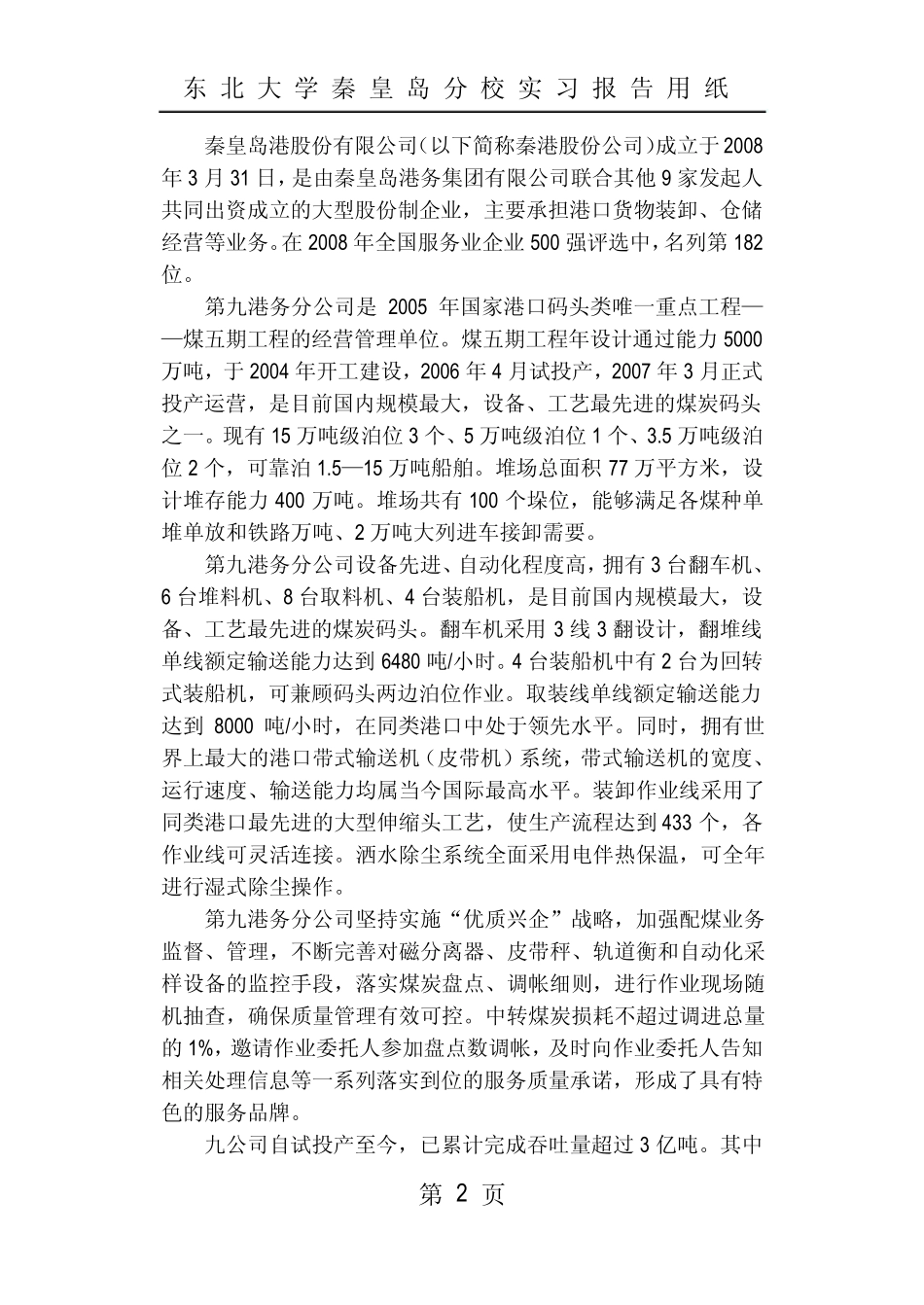 东北大学秦皇岛分校测控生产实习报告_第2页