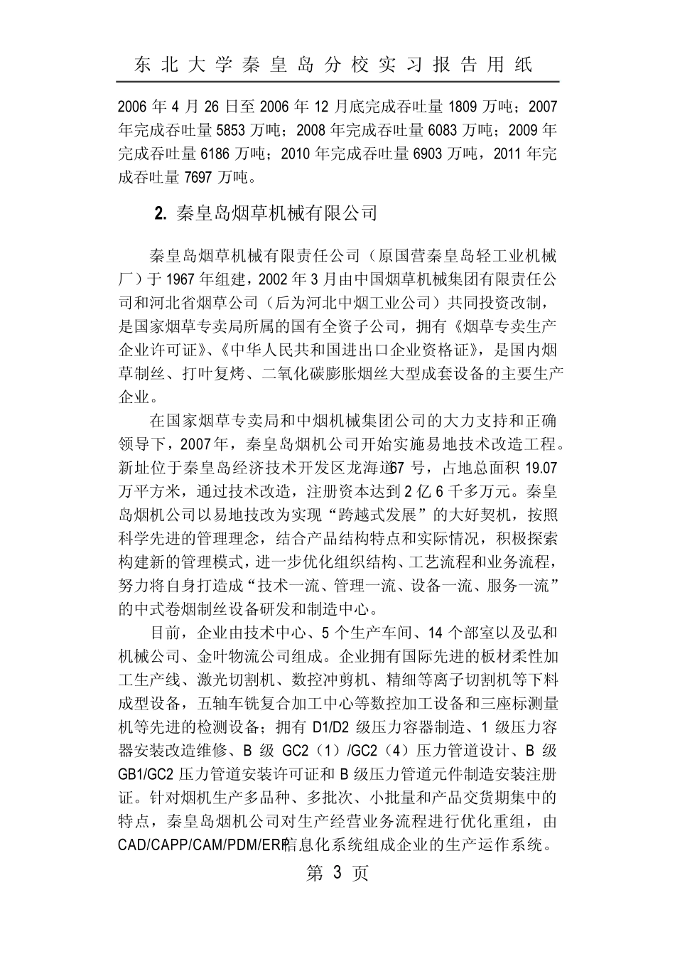 东北大学秦皇岛分校测控生产实习报告_第3页