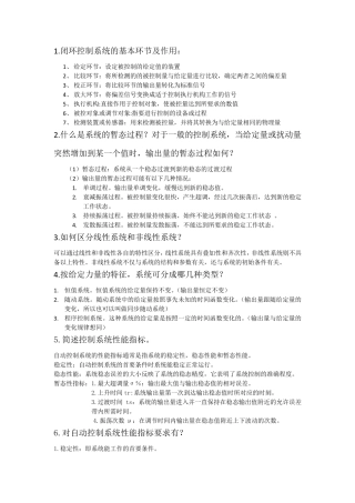 东北大学自动控制原理简答题汇总