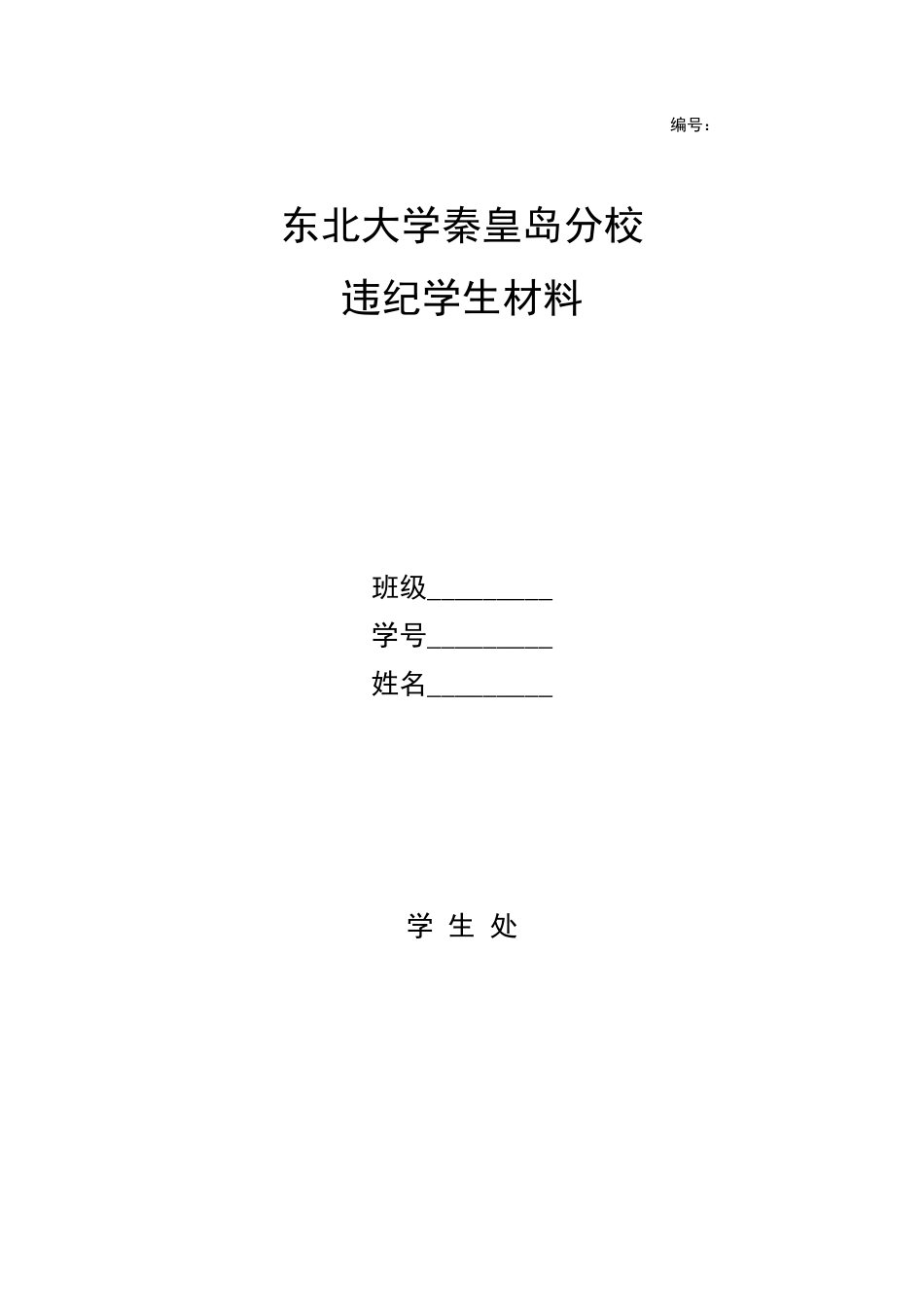 东北大学违纪学生材料卷宗_第1页