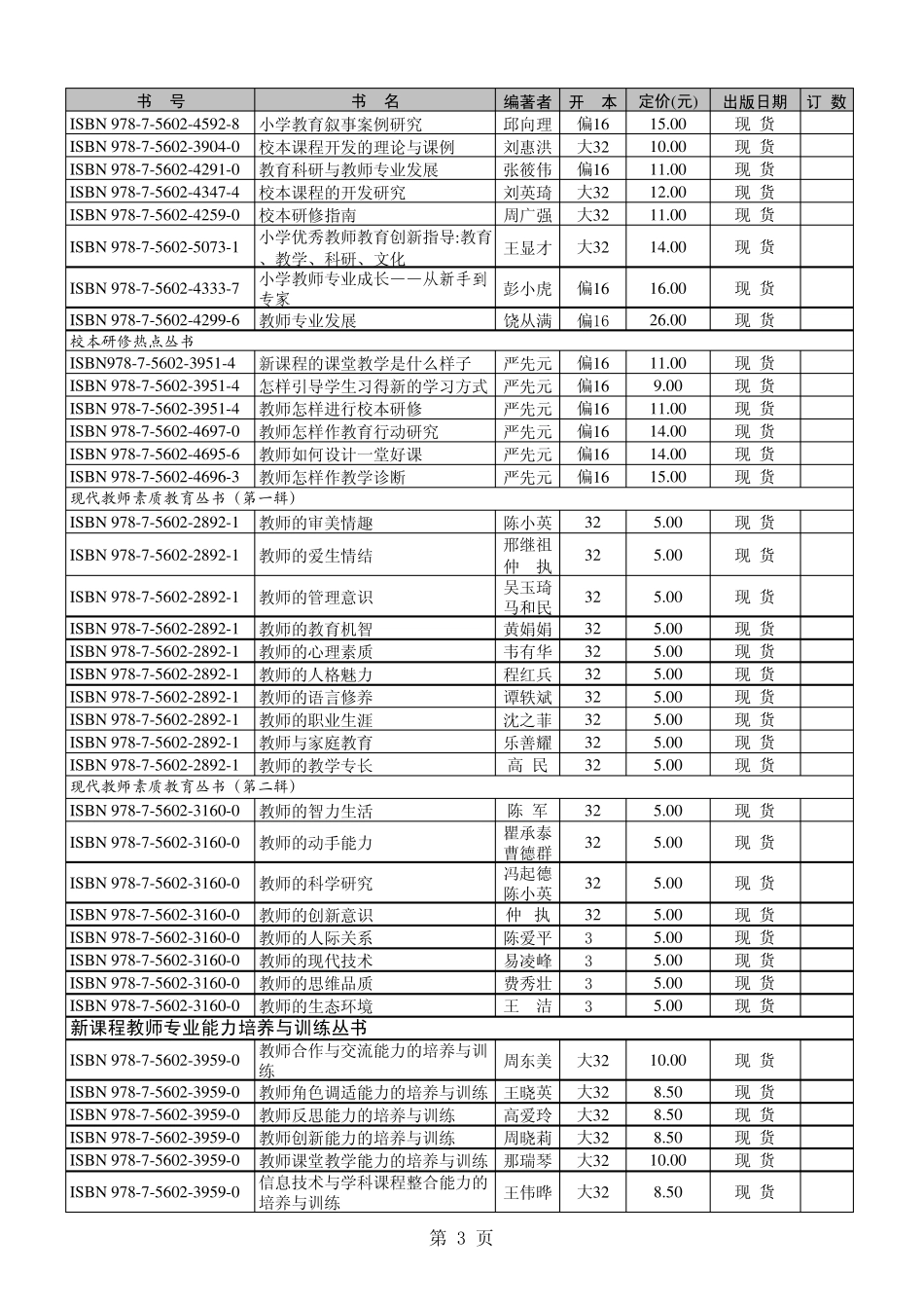 东北师范大学出版社教师教育教材书目_第3页