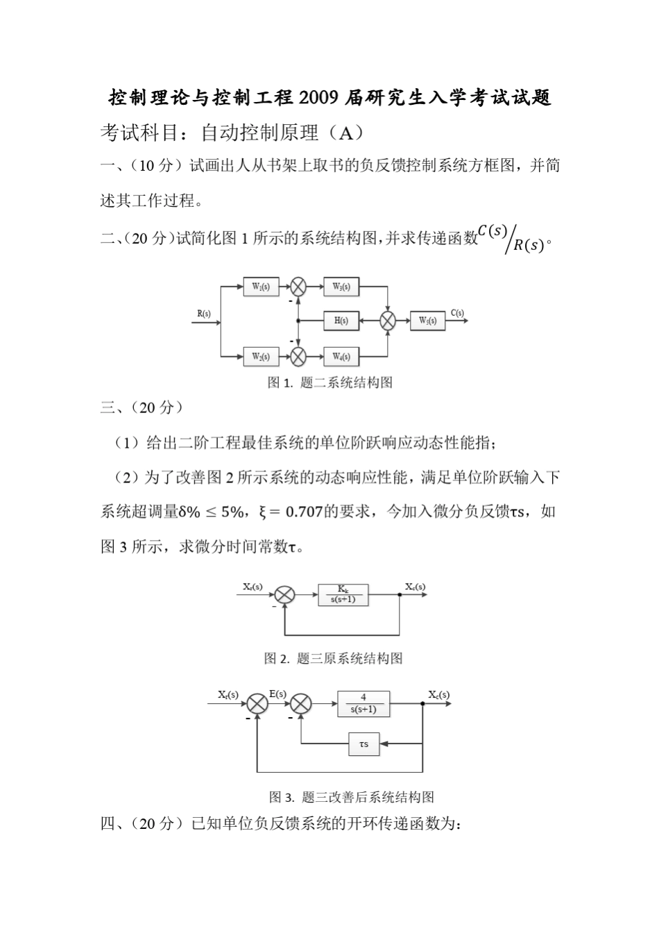 东北大学自动控制原理考研真题20082015_第3页