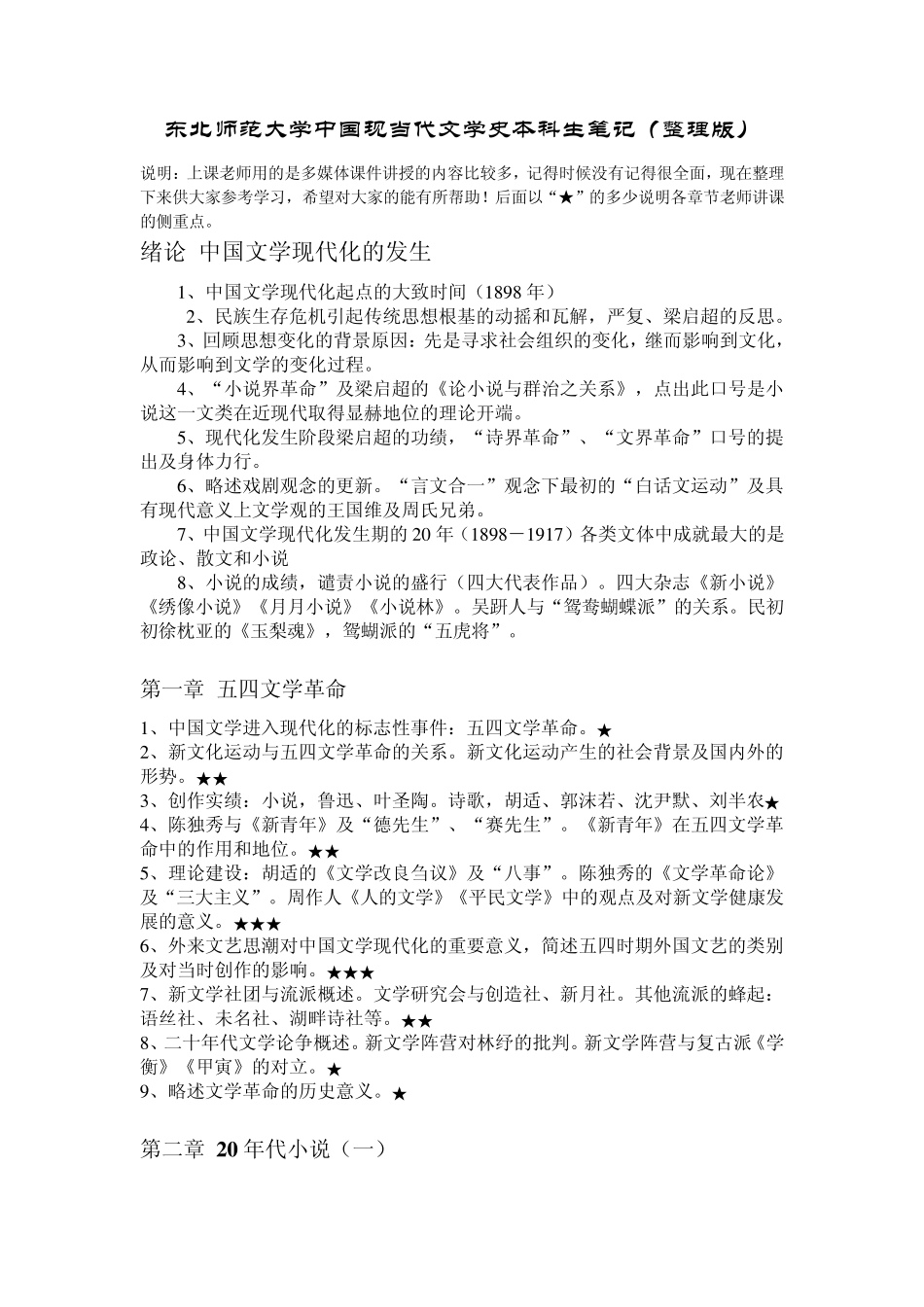 东北师范大学中国现当代文学史本科生笔记_第1页