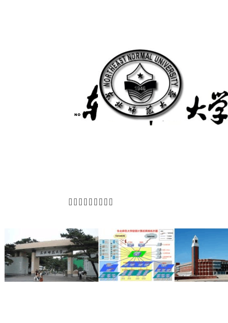 东北师范大学校园网用户使用手册_第1页