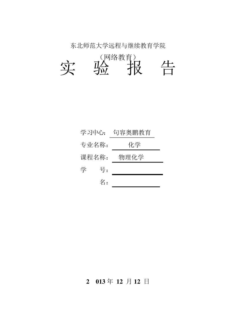 东北师范大学物理化学实验报告_第1页