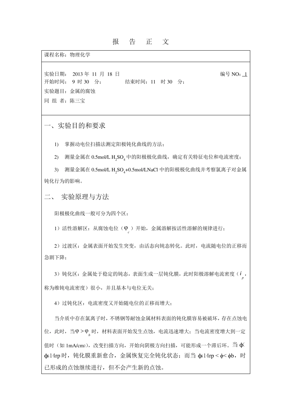 东北师范大学物理化学实验报告_第2页