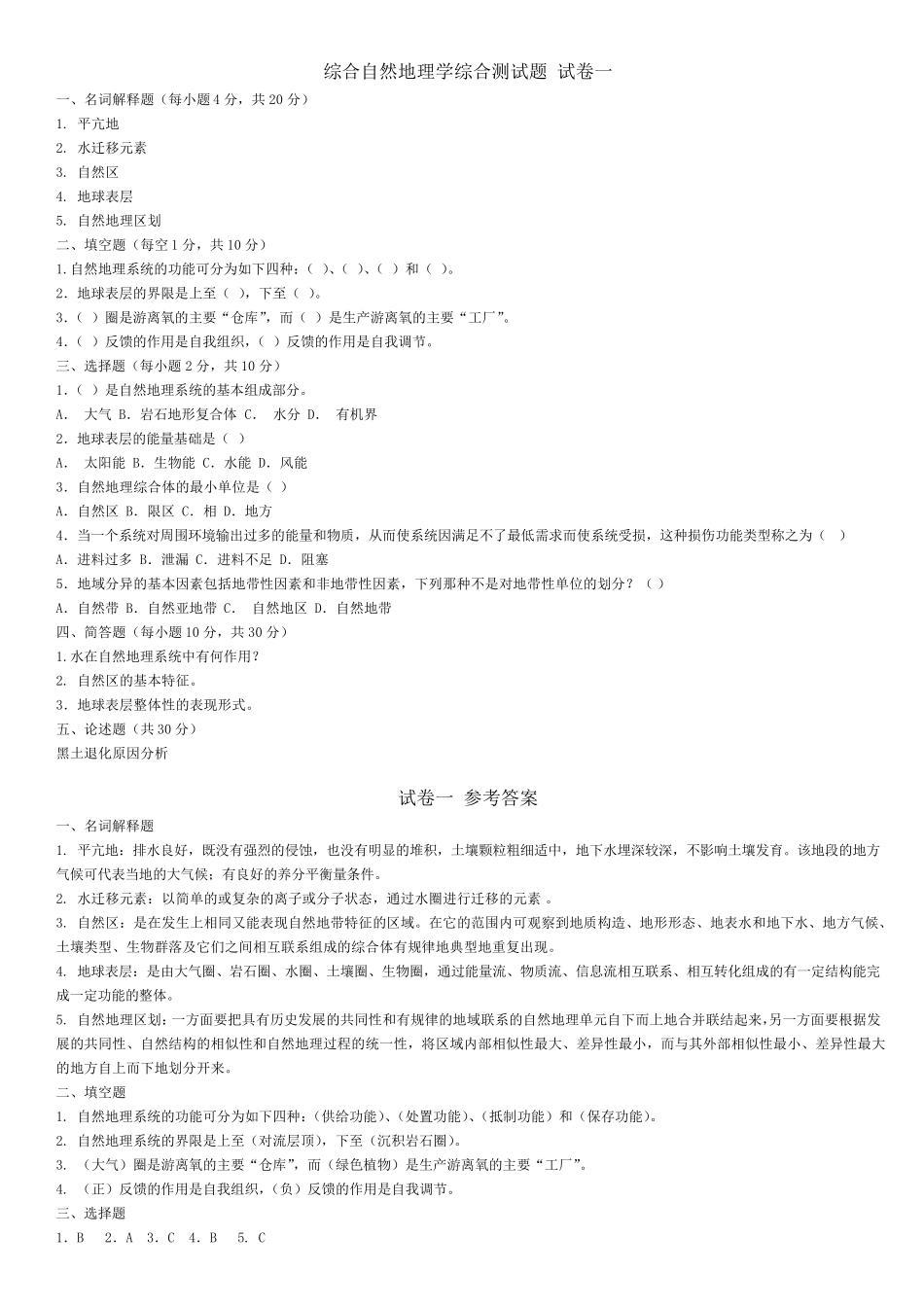 东北师范大学现代综合自然地理学综合测试题_第1页