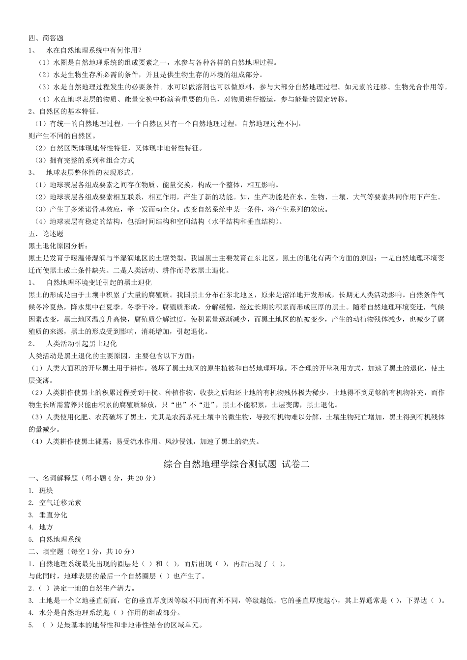 东北师范大学现代综合自然地理学综合测试题_第2页