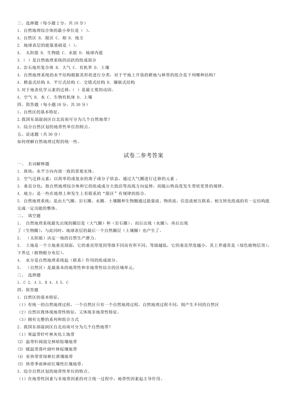 东北师范大学现代综合自然地理学综合测试题_第3页