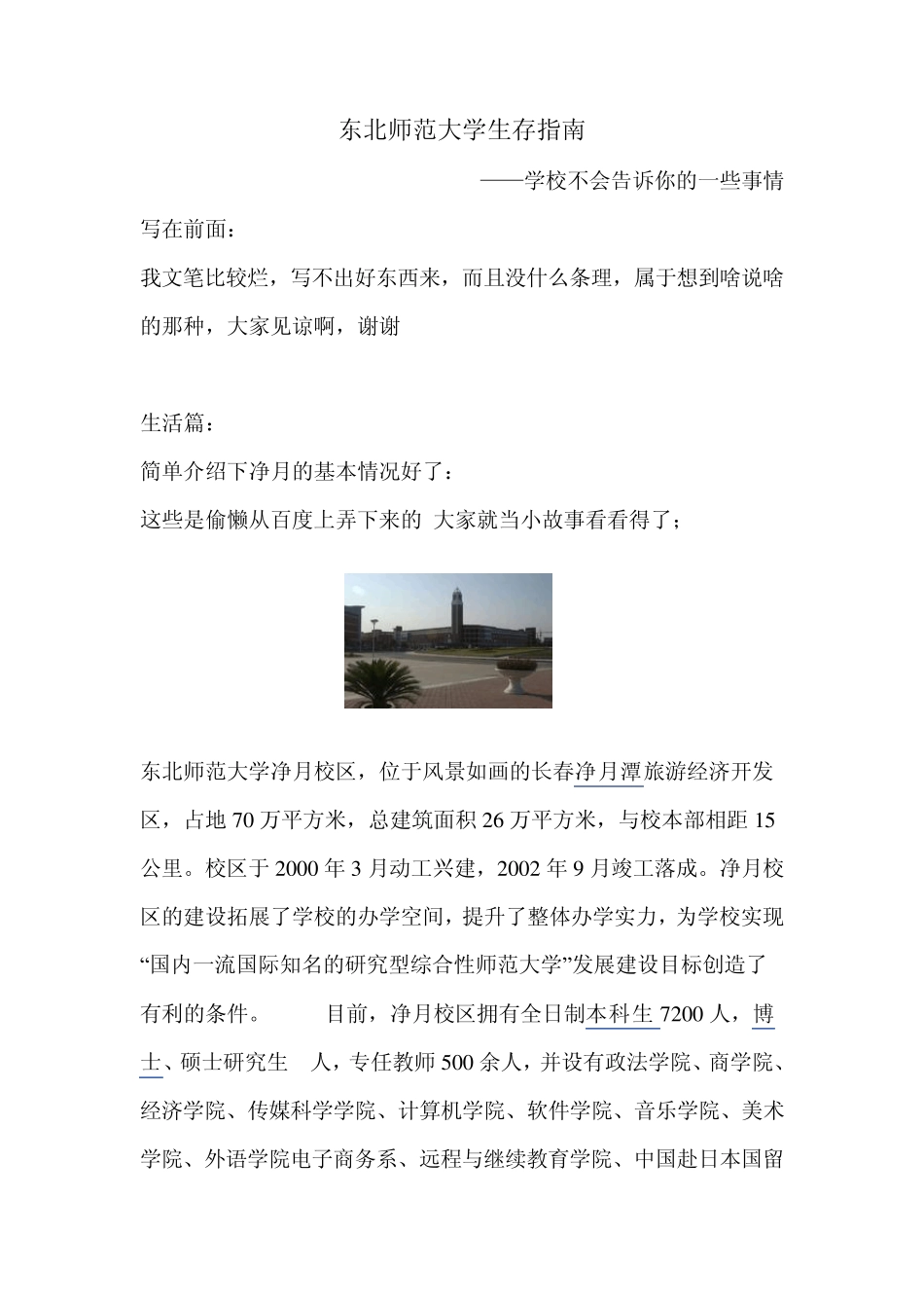 东北师范大学生存指南——(净月篇)_第1页