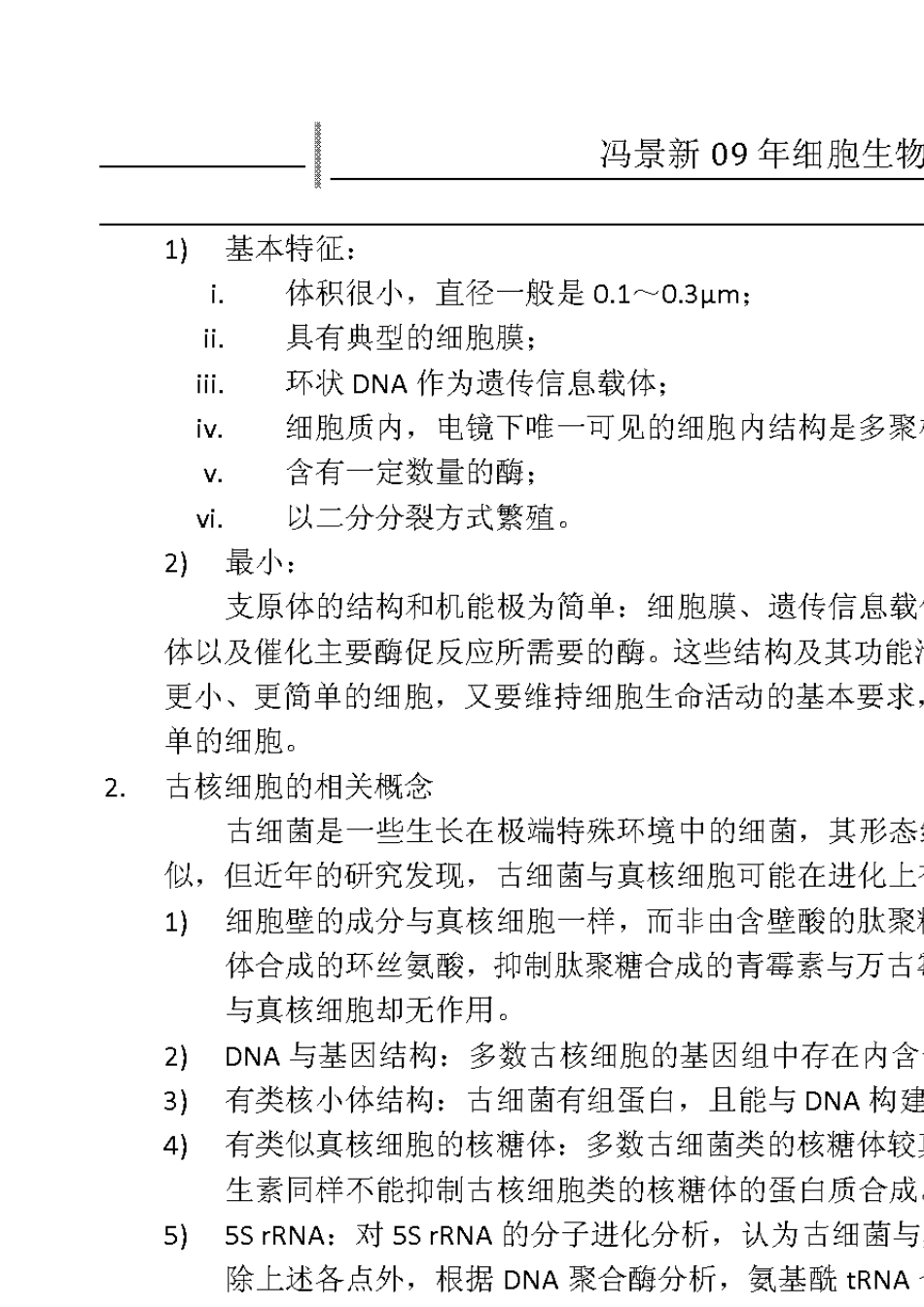 东北师范大学细胞生物学复习资料_第2页