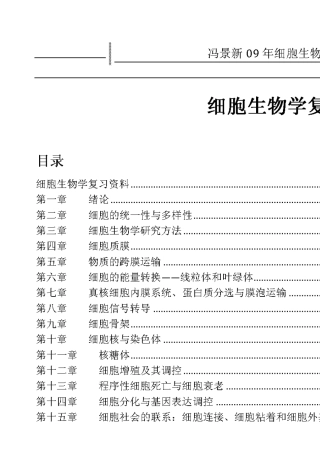 东北师范大学细胞生物学复习资料