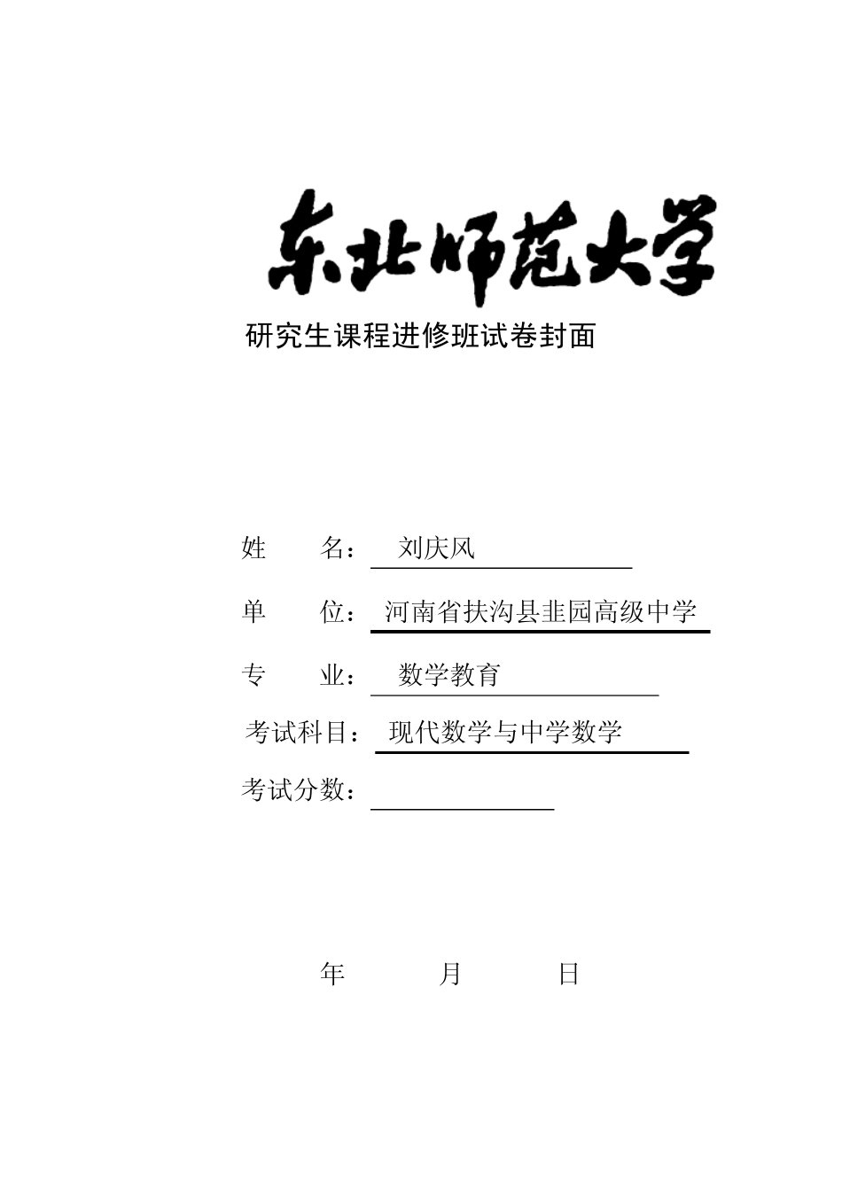 东北师范大学考试答案_第1页