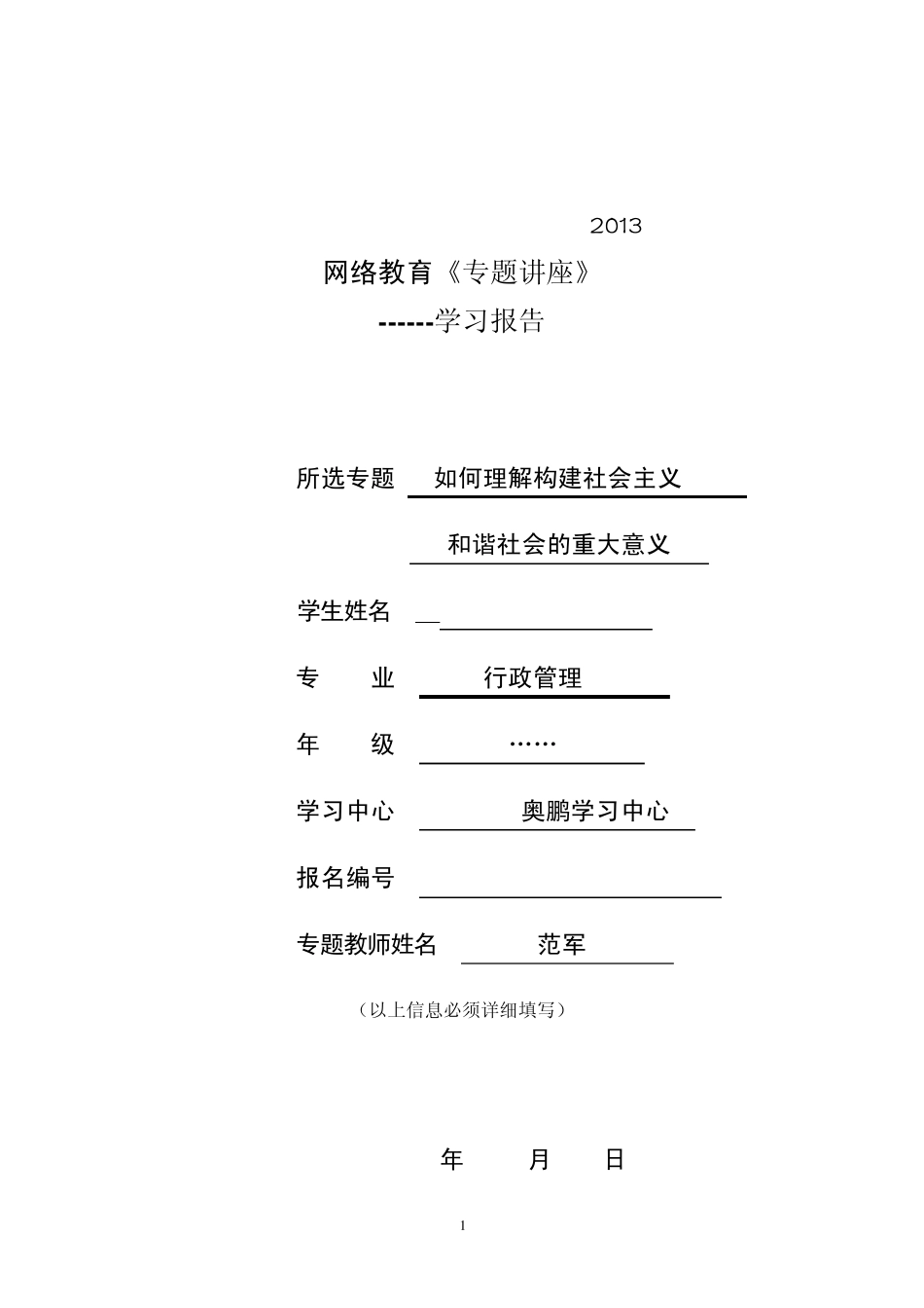 东北师范大学远程与继续教育学院2013秋季学期专题五范军_第1页