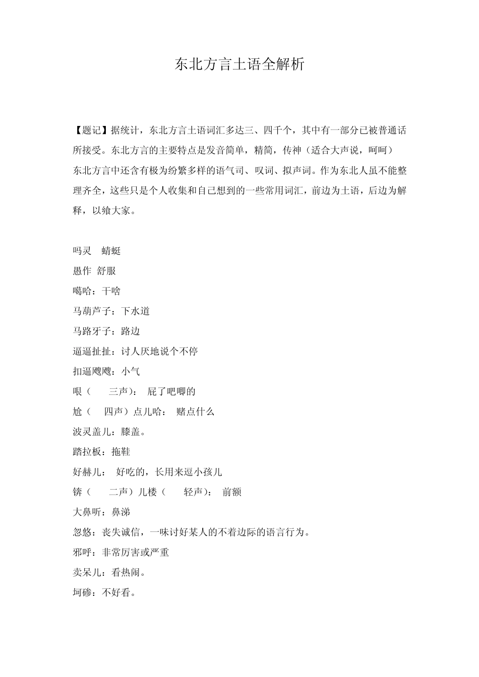 东北方言土语全解析_第1页