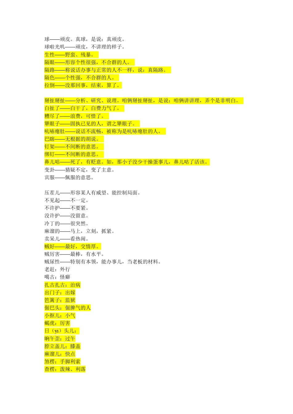 东北方言一览表_第3页