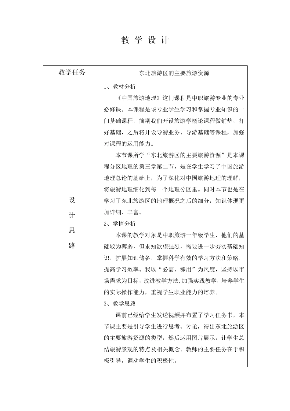 东北旅游区教学设计_第1页