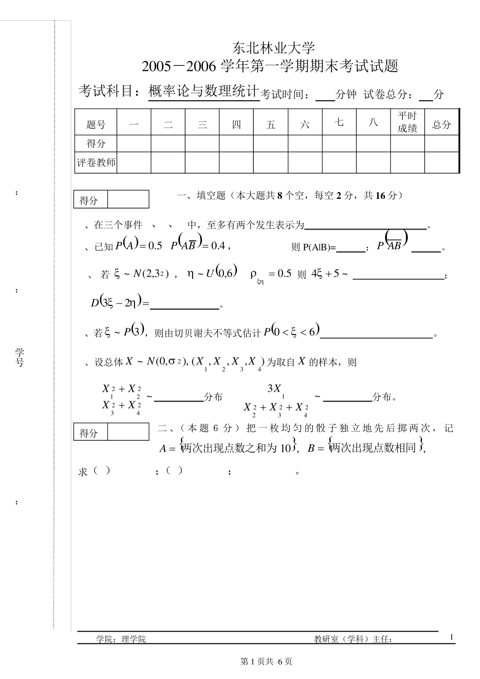 东北林业大学0506概率论与数理统计考试试卷_第1页