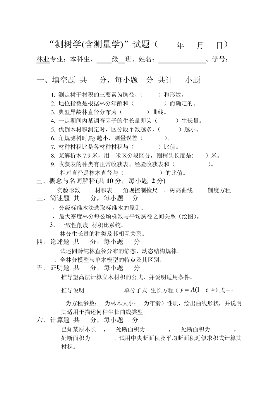 东北林业大学测树学试题2005_第1页