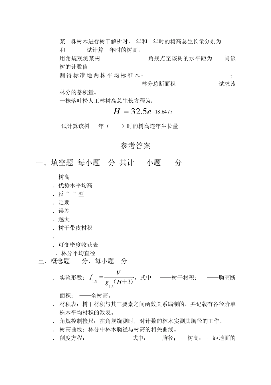 东北林业大学测树学试题2005_第2页