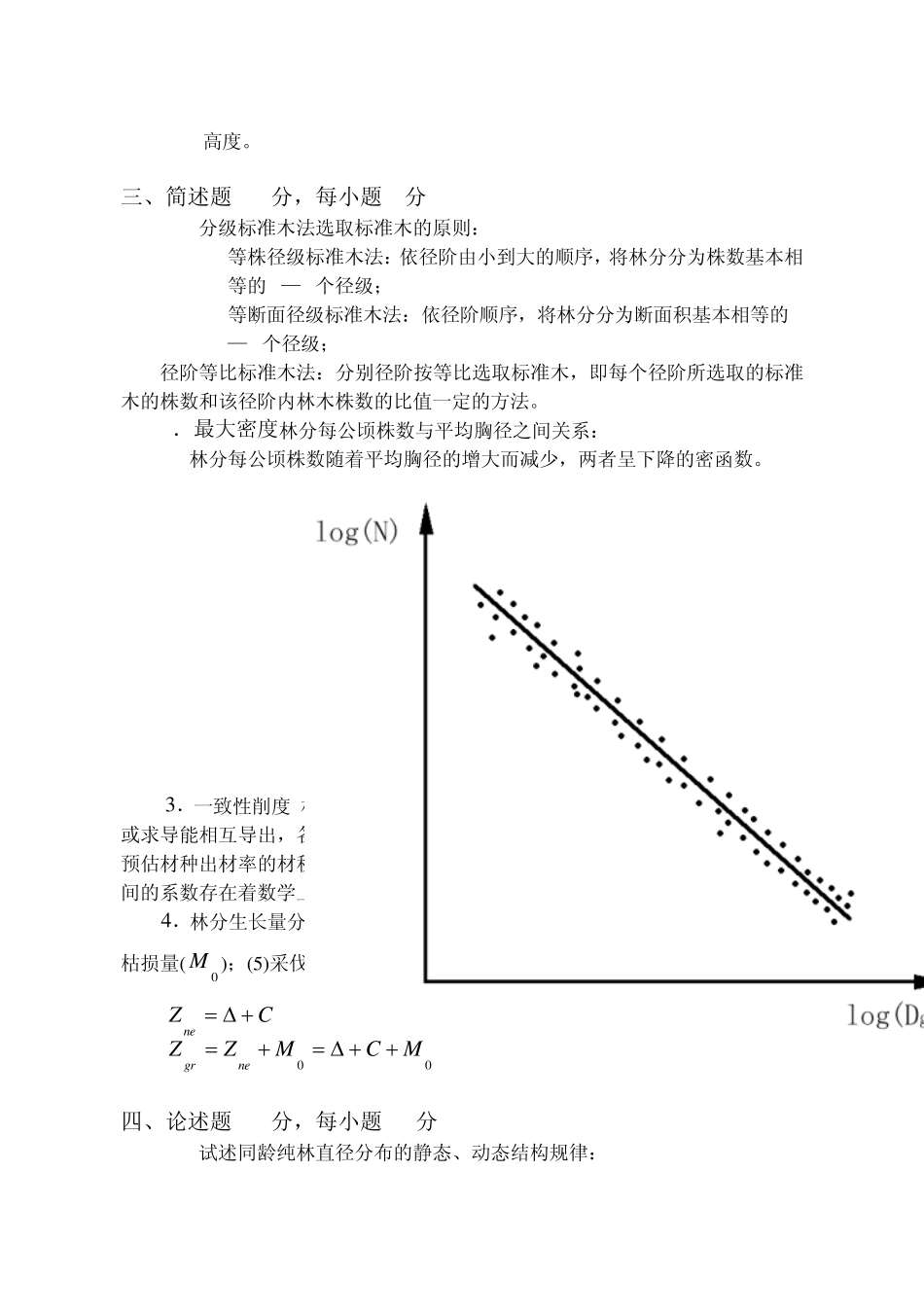 东北林业大学测树学试题2005_第3页