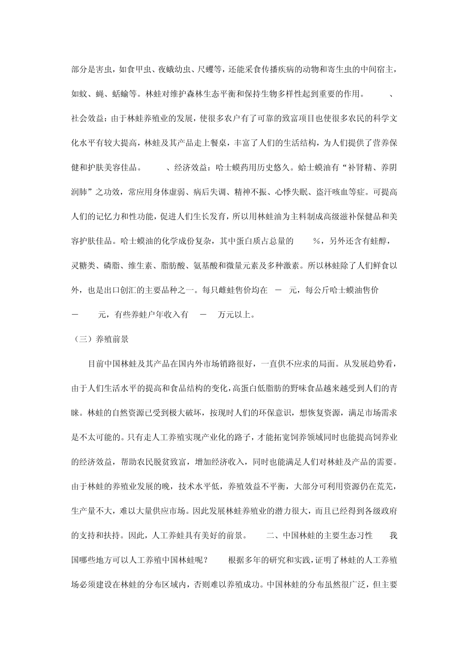 东北林蛙养殖技术_第2页