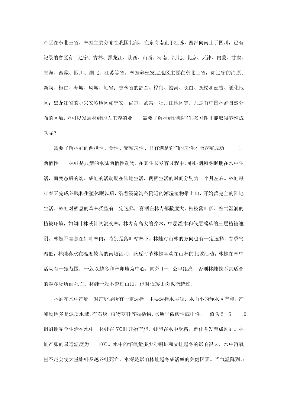 东北林蛙养殖技术_第3页