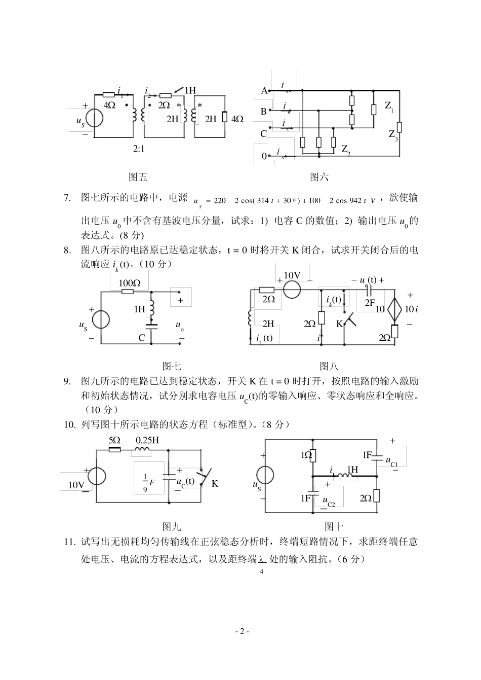 东北电力大学考研电路历年真题_第2页