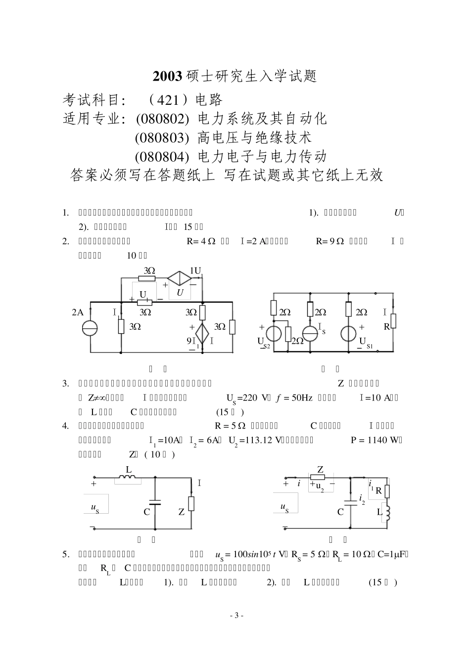 东北电力大学考研电路历年真题_第3页