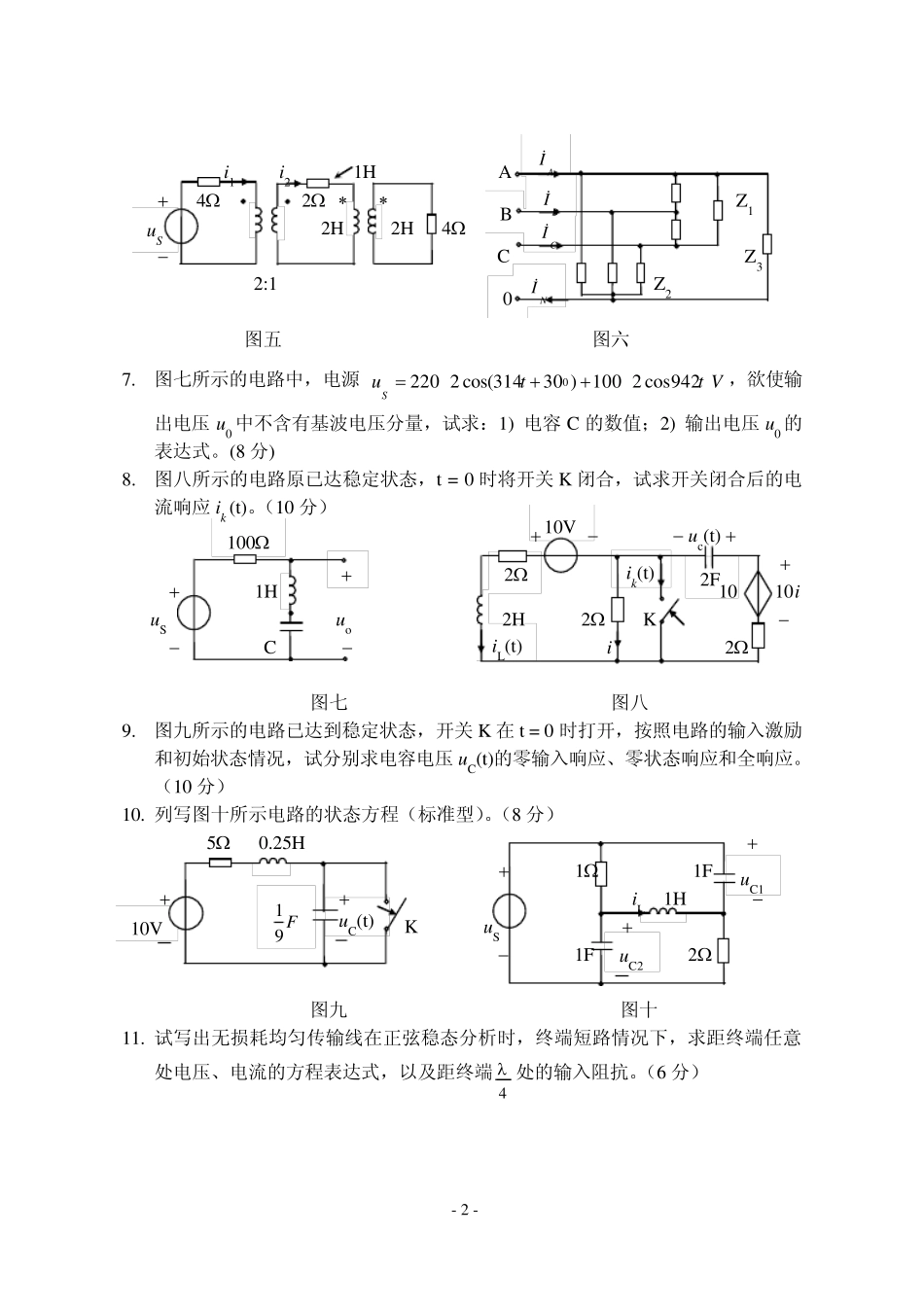 东北电力大学考研电路历年真题20022012_第2页