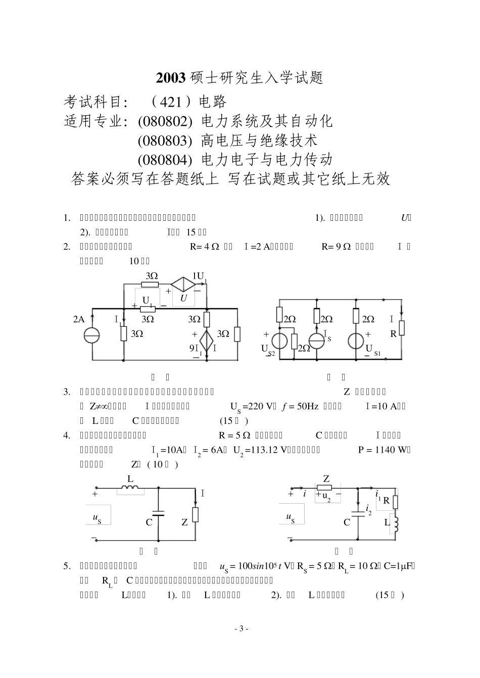 东北电力大学考研电路历年真题20022012_第3页
