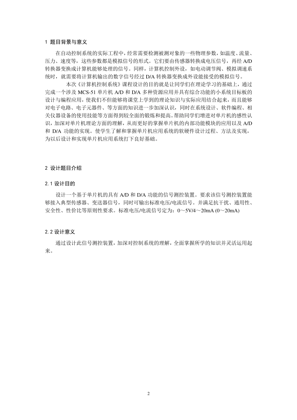 东北电力大学自动化计算机控制系统课程设计_第2页