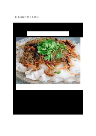 东北的特色菜大全做法