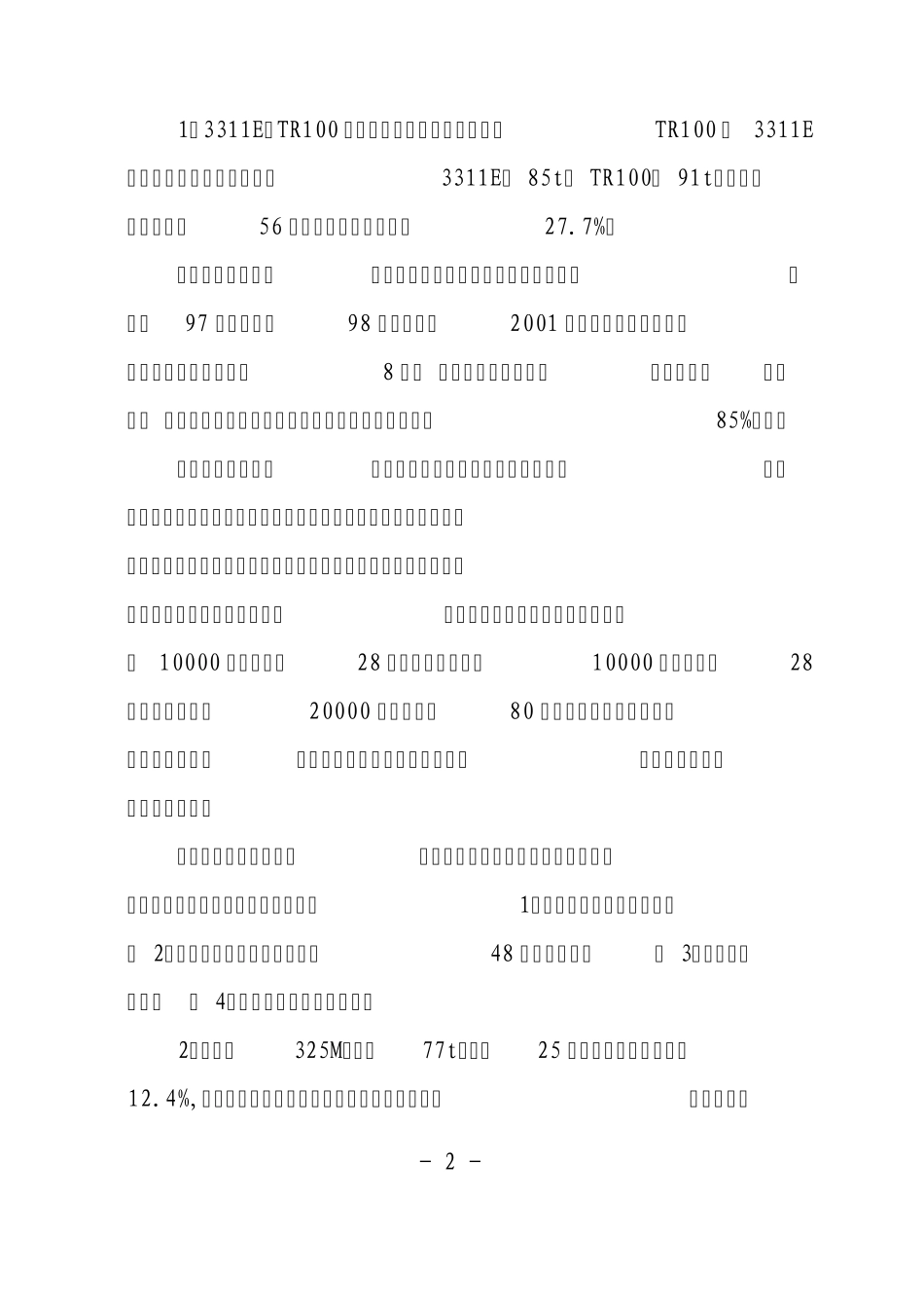 东北矿山考察报告_第2页