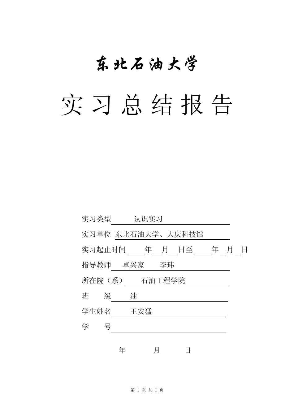 东北石油大学认识实习报告_第1页