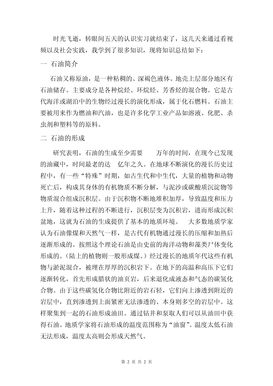 东北石油大学认识实习报告_第2页