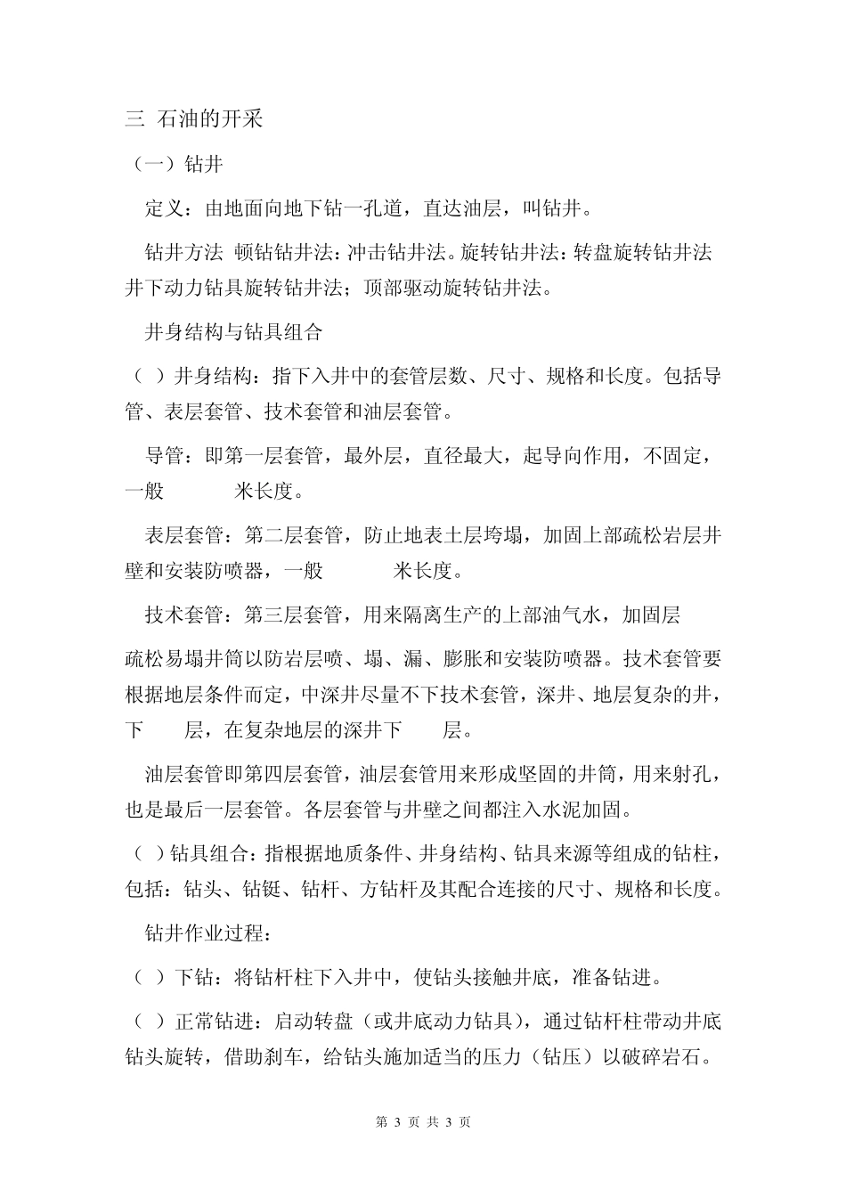 东北石油大学认识实习报告_第3页