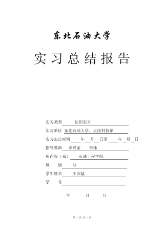 东北石油大学认识实习报告