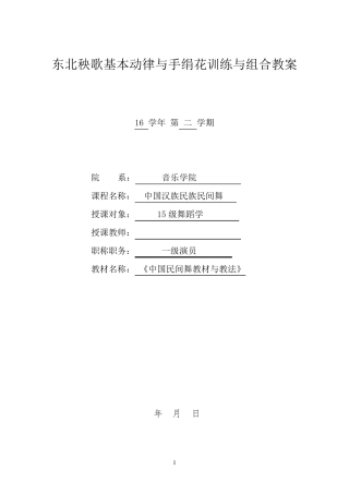 东北秧歌基本动律与手绢花训练与组合教案