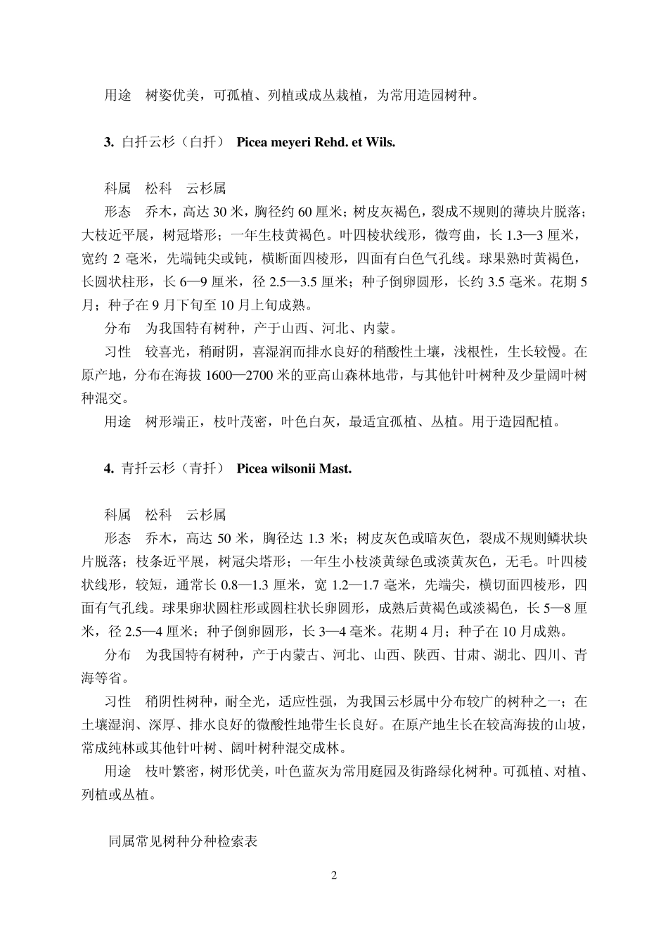 东北耐寒园林树木识别_第2页